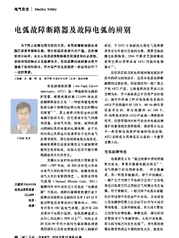 电弧故障断路器及故障电弧的辨别