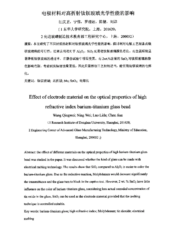 电极材料对高折射钛钡玻璃光学性能的影响