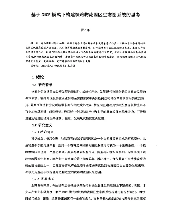 基于DICE模式下构建铁路物流园区生态圈系统的思考