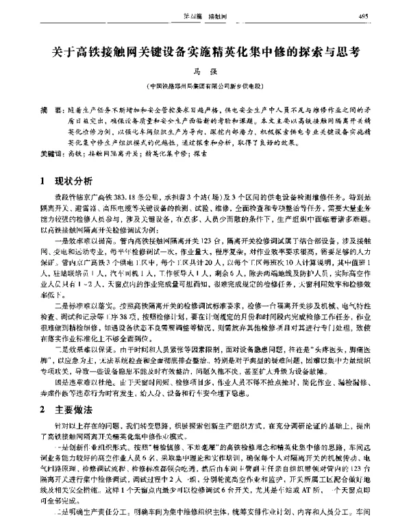 关于高铁接触网关键设备实施精英化集中修的探索与思考