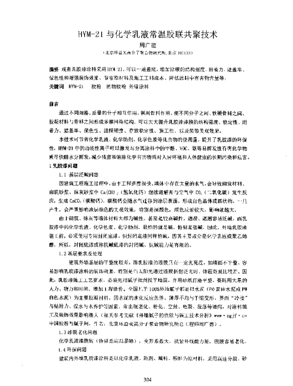 HYM-21与化学乳液常温胶联共聚技术