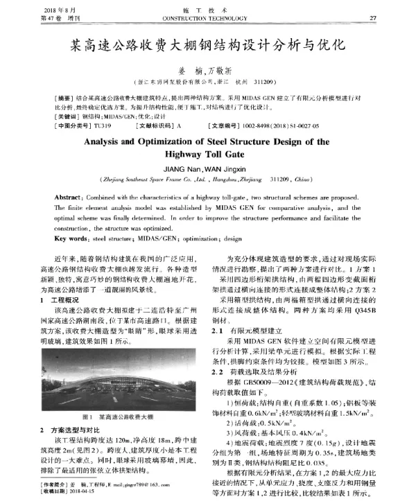 某高速公路收费大棚钢结构设计分析与优化