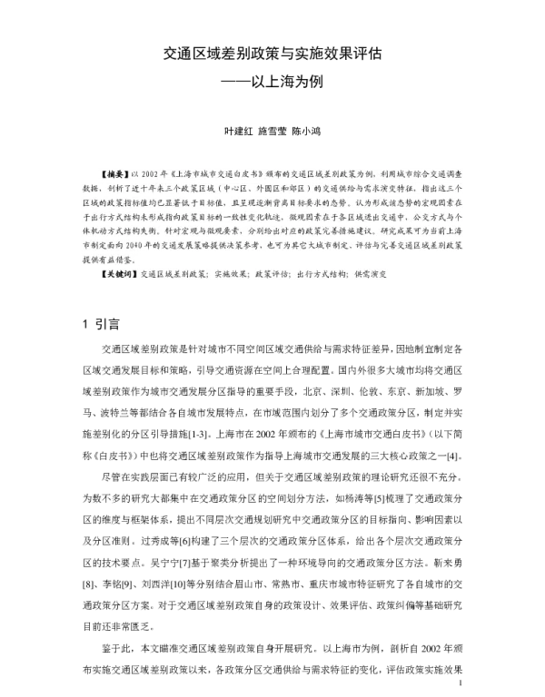交通区域差别政策与实施效果评估--以上海为例