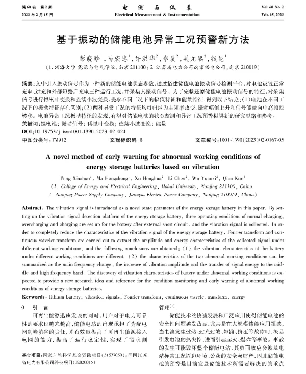 基于振动的储能电池异常工况预警新方法