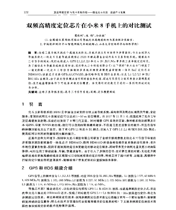 双频高精度定位芯片在小米8手机上的对比测试