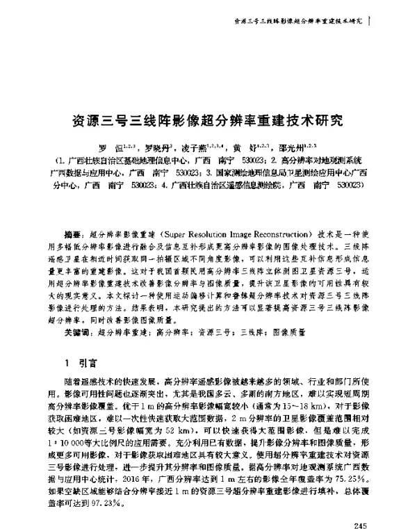 资源三号三线阵影像超分辨率重建技术研究