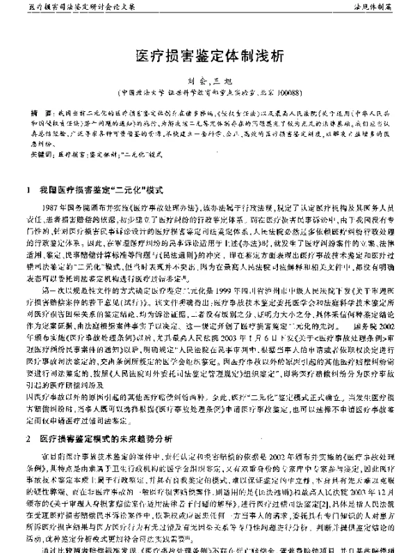 医疗损害鉴定体制浅析