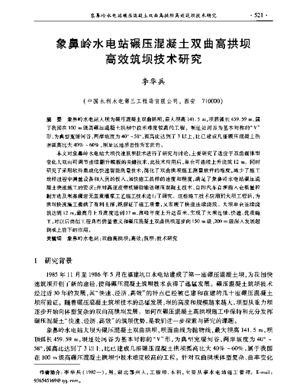 象鼻岭水电站碾压混凝土双曲高拱坝高效筑坝技术研究