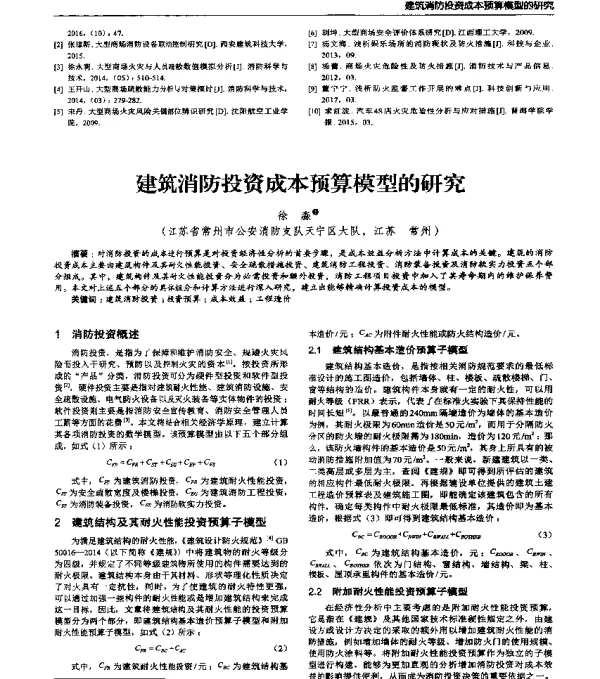 建筑消防投资成本预算模型的研究