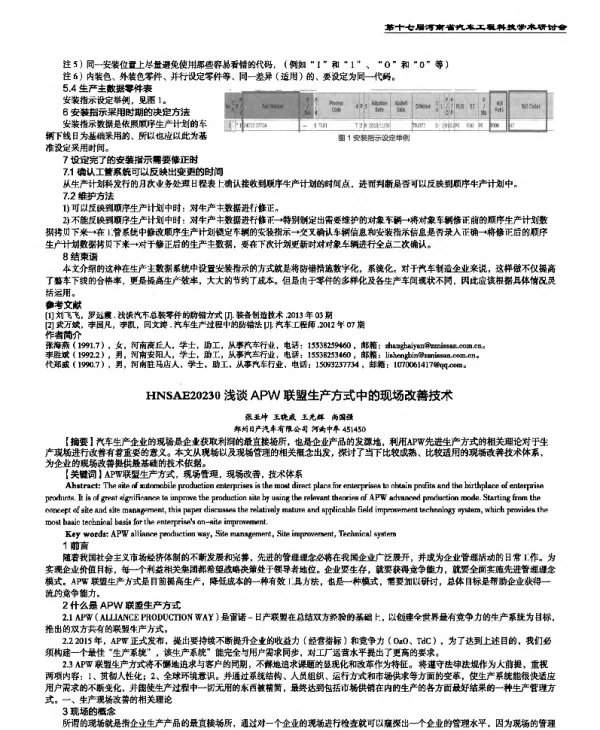 浅谈APW联盟生产方式中的现场改善技术
