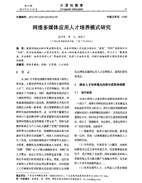 网络多媒体应用人才培养模式研究