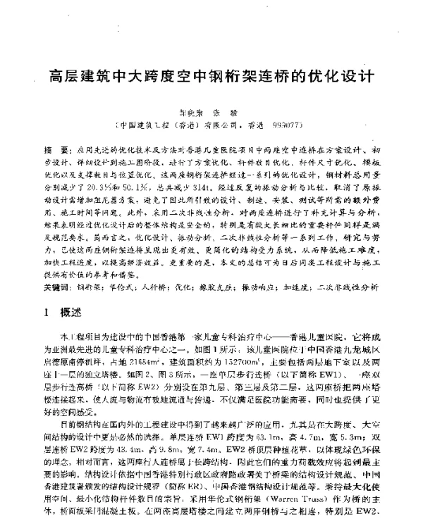 高层建筑中大跨度空中钢桁架连桥的优化设计