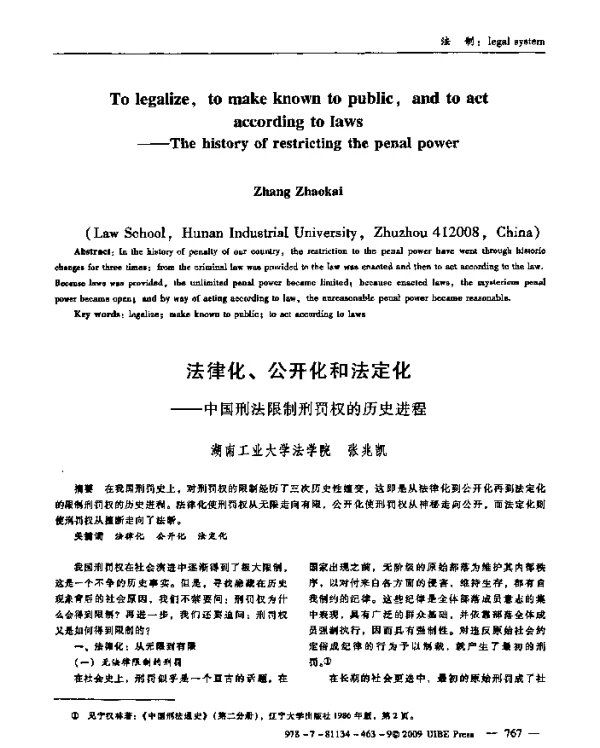 法律化、公开化和法定化——中国刑法限制刑罚权的历史进程