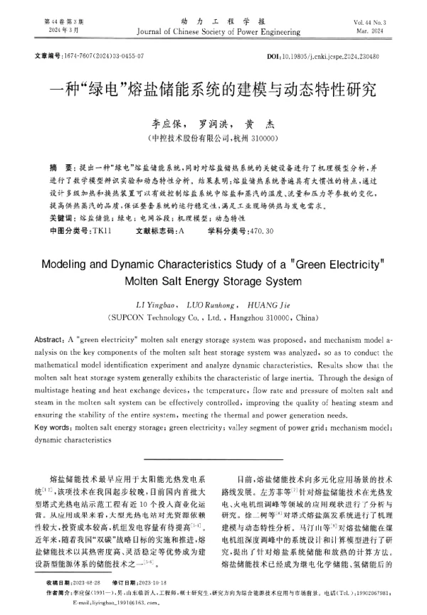 一种绿电熔盐储能系统的建模与动态特性研究