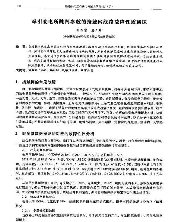 牵引变电所跳闸参数的接触网线路故障性质初探
