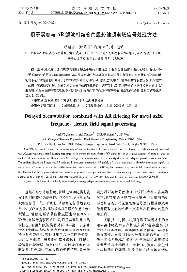 相干累加与AR滤波相结合的舰船轴频电场信号处理方法