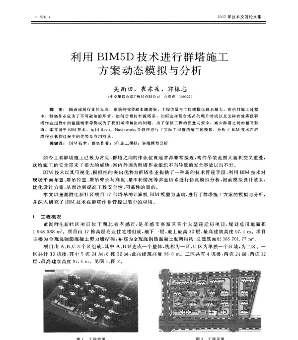 利用BIM5D技术进行群塔施工方案动态模拟与分析