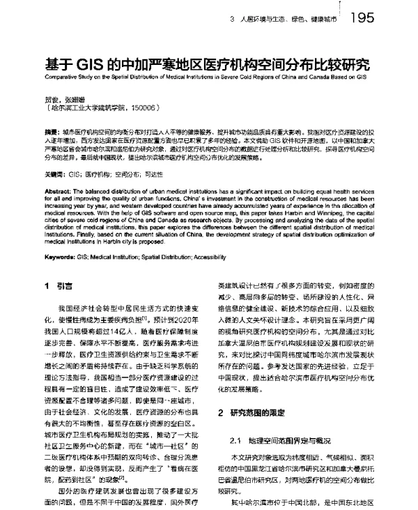基于GIS的中加严寒地区医疗机构空间分布比较研究