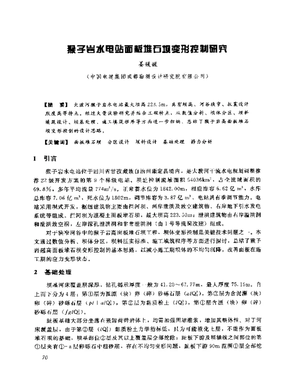 猴子岩水电站面板堆石坝变形控制研究