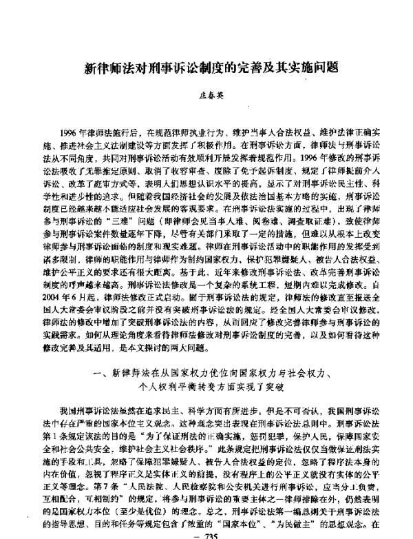 新律师法对刑事诉讼制度的完善及其实施问题