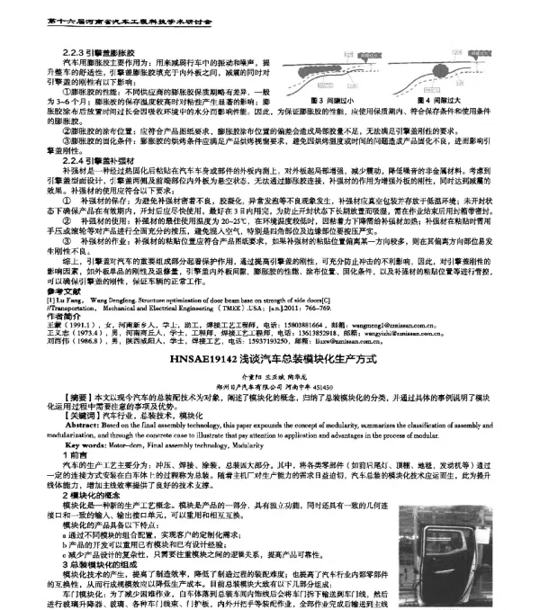 HNSAE19142浅谈汽车总装模块化生产方式