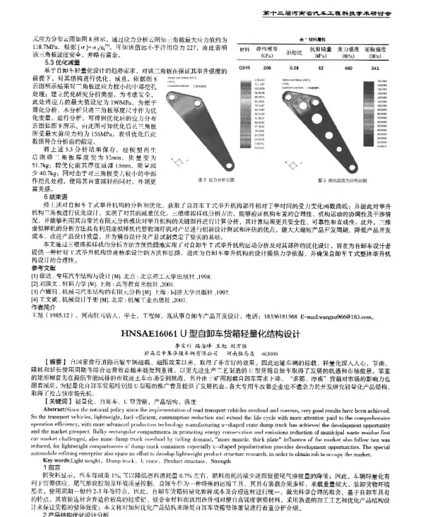 U型自卸车货箱轻量化结构设计