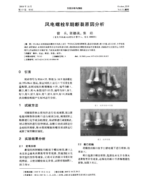 风电螺栓早期断裂原因分析