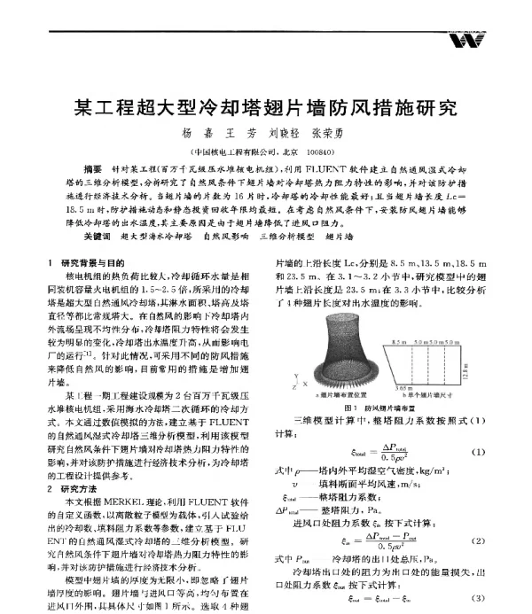 某工程超大型冷却塔翅片墙防风措施研究