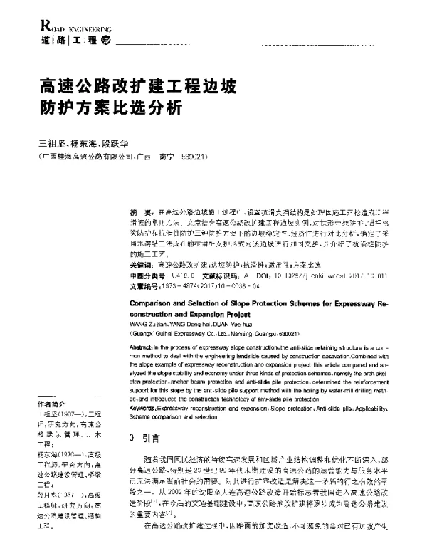 高速公路改扩建工程边坡防护方案比选分析