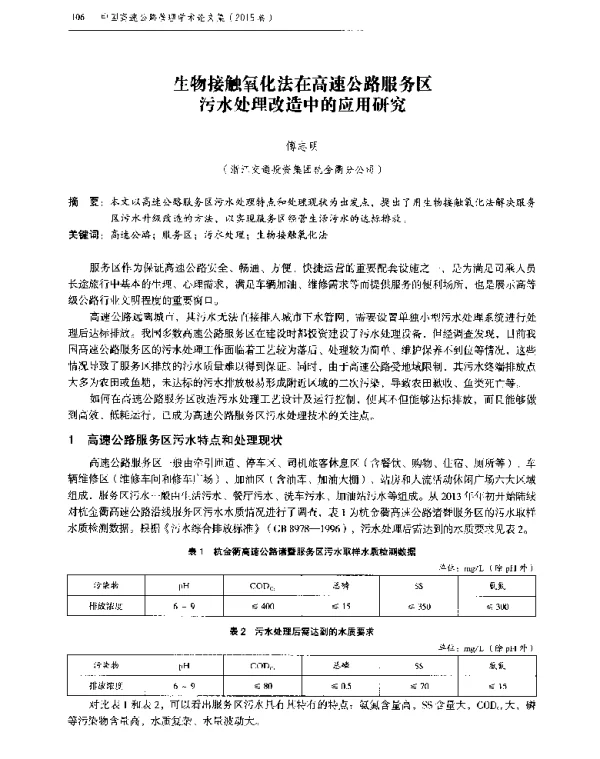 生物接触氧化法在高速公路服务区污水处理改造中的应用研究