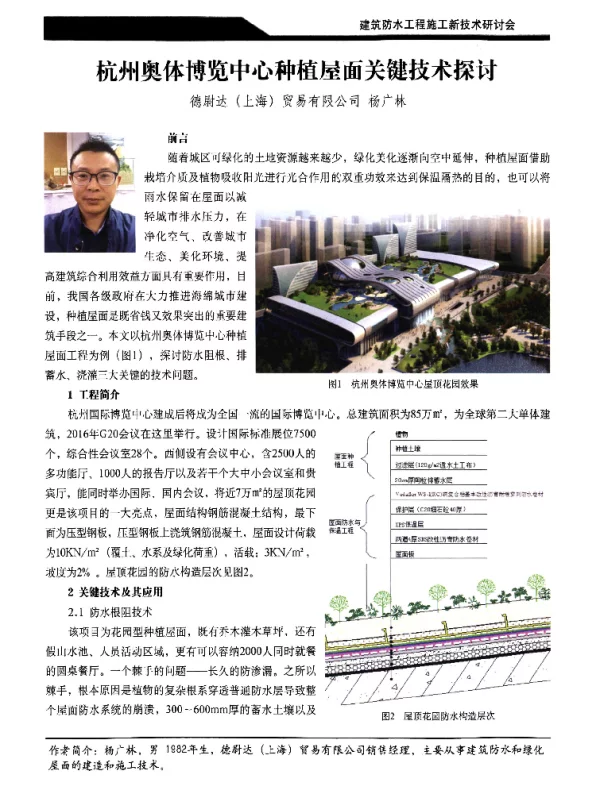 杭州奥体博览中心种植屋面关键技术探讨