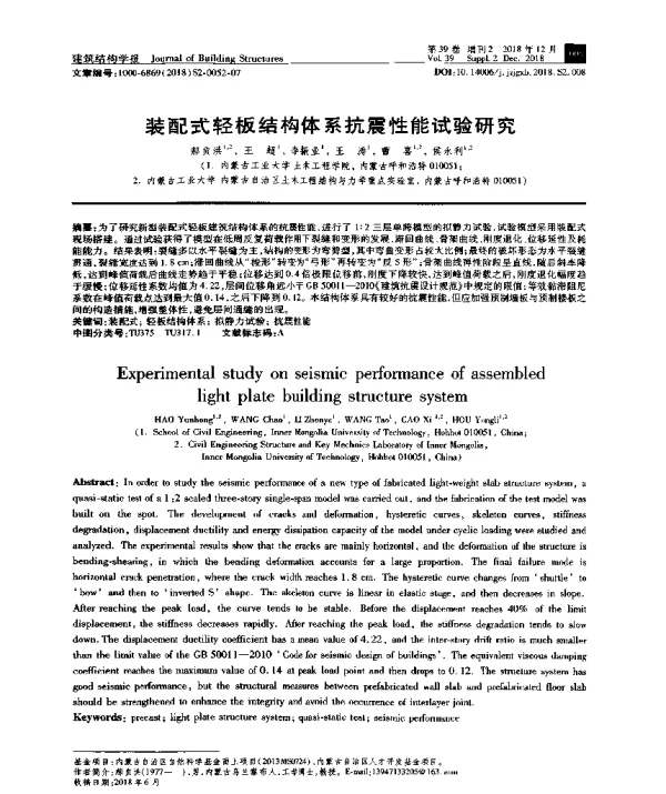 装配式轻板结构体系抗震性能试验研究