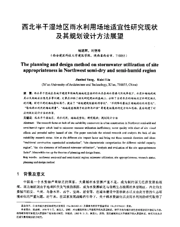 西北半干湿地区雨水利用场地适宜性研究现状及其规划设计方法展望