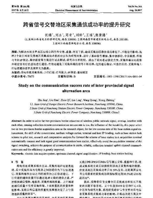 跨省信号交替地区采集通信成功率的提升研究