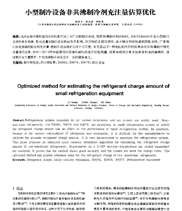 小型制冷设备非共沸制冷剂充注量估算优化