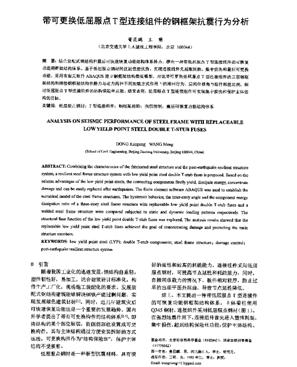 带可更换低屈服点T型连接组件的钢框架抗震行为分析