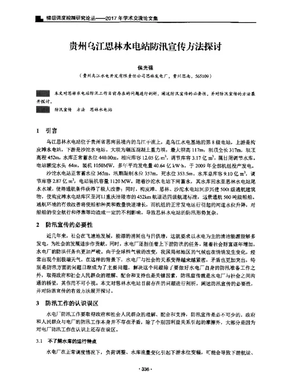 贵州乌江思林水电站防汛宣传方法探讨