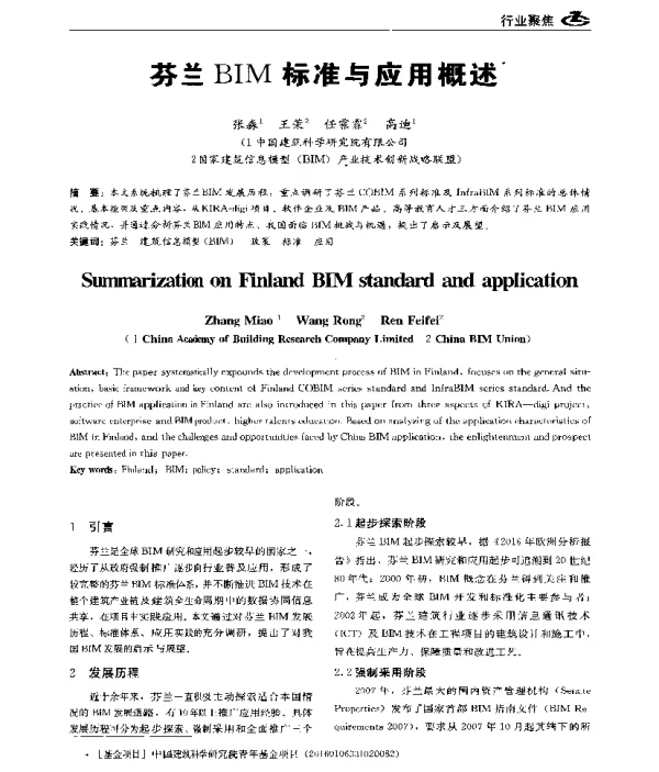 芬兰BIM标准与应用概述
