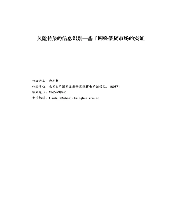 风险传染的信息识别-基于网络借贷市场的实证
