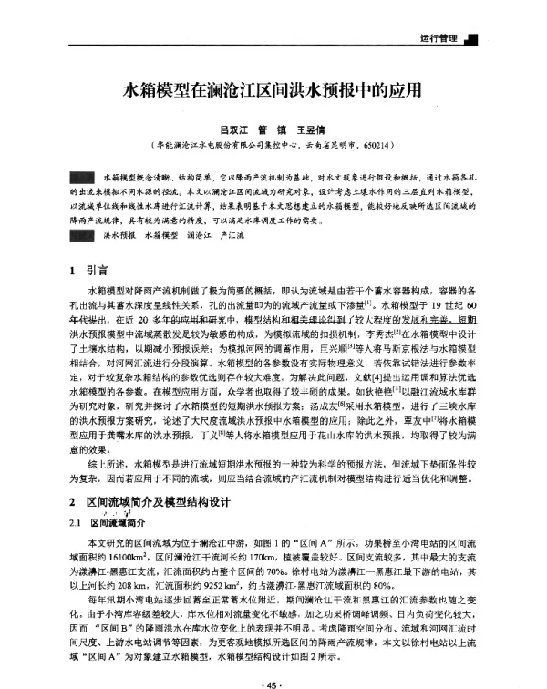 水箱模型在澜沧江区间洪水预报中的应用