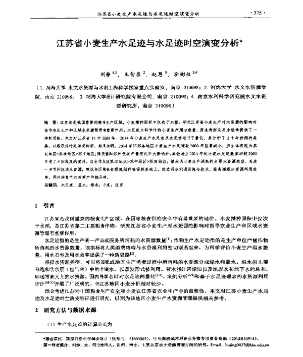 江苏省小麦生产水足迹与水足迹时空演变分析