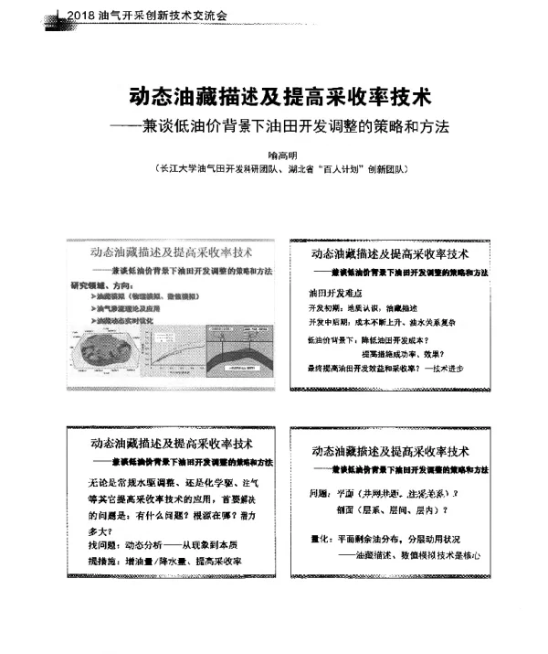 动态油藏描述及提高采收率技术--兼谈低油价背景下油田开发调整的策略和方法