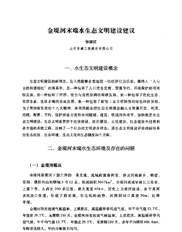 金堤河末端水生态文明建设建议