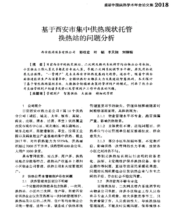 基于西安市集中供热现状托管换热站的问题分析