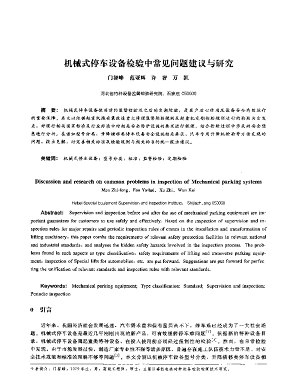 机械式停车设备检验中常见问题建议与研究
