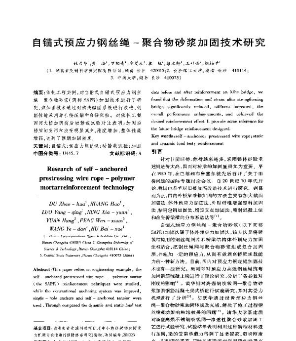 自锚式预应力钢丝绳-聚合物砂浆加固技术研究
