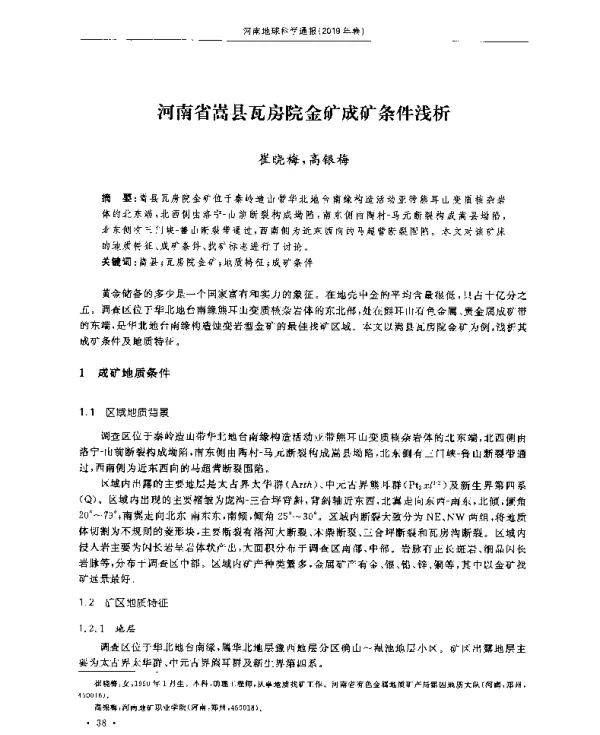 河南省嵩县瓦房院金矿成矿条件浅析