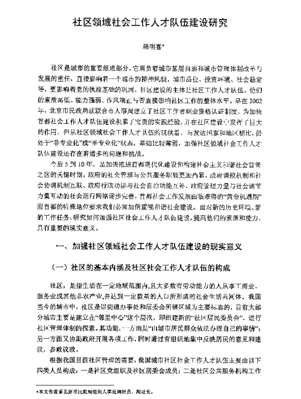 社区领域社会工作人才队伍建设研究