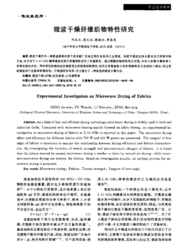 微波干燥纤维织物特性研究