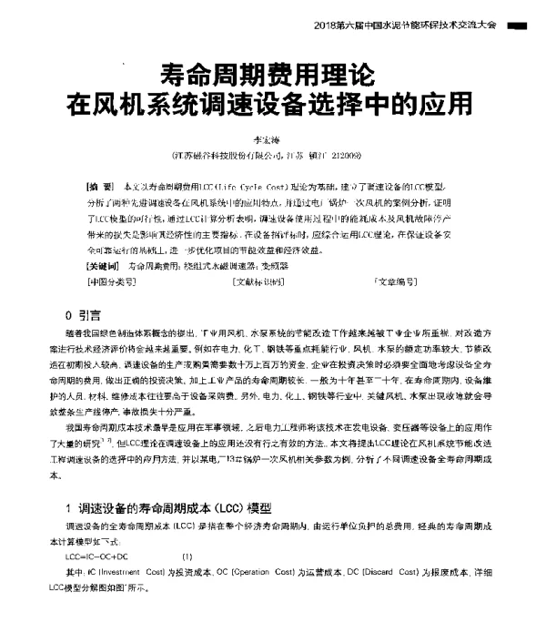 寿命周期费用理论在风机系统调速设备选择中的应用